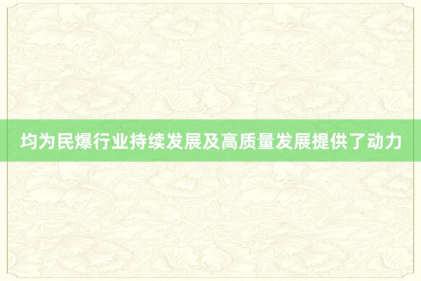 均为民爆行业持续发展及高质量发展提供了动力