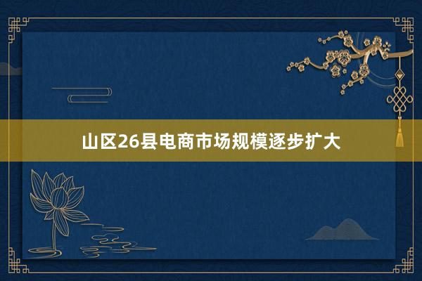 山区26县电商市场规模逐步扩大