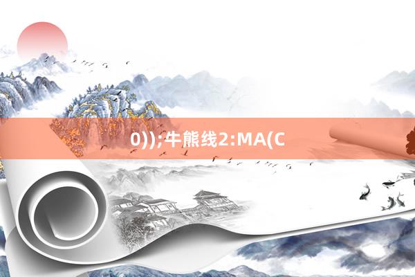 0));牛熊线2:MA(C