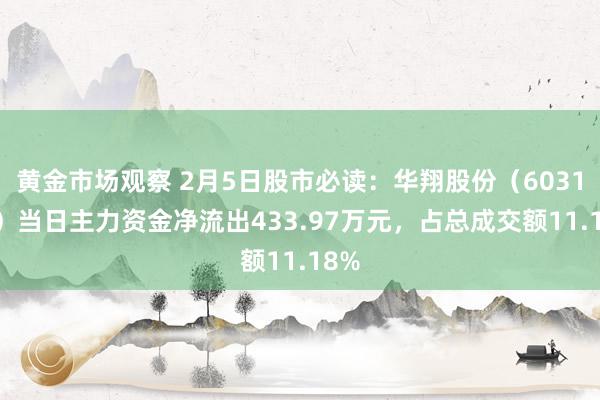 黄金市场观察 2月5日股市必读：华翔股份（603112）当日主力资金净流出433.97万元，占总成交额11.18%